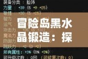 冒險(xiǎn)島黑水晶鍛造：探索強(qiáng)力裝備的神秘之路