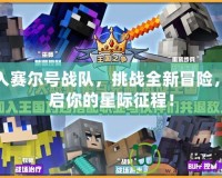 加入賽爾號戰隊，挑戰全新冒險，開啟你的星際征程！