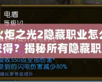 火炬之光2隱藏職業怎么獲得？揭秘所有隱藏職業的獲取方法！