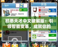 邪惡天才中文破解版：引領智能變革，成就你的游戲王國
