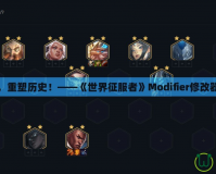 掌控世界，重塑歷史！——《世界征服者》Modifier修改器完美體驗(yàn)