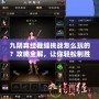 九陰真經裁縫挑戰怎么玩的？攻略全解，讓你輕松制勝！