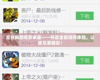百分網游戲安卓版——開啟全新游戲體驗，讓娛樂更精彩！