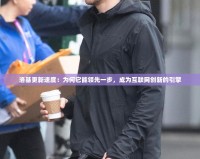 洛基更新速度：為何它能領先一步，成為互聯網創(chuàng)新的引擎