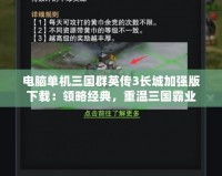 電腦單機(jī)三國(guó)群英傳3長(zhǎng)城加強(qiáng)版下載：領(lǐng)略經(jīng)典，重溫三國(guó)霸業(yè)