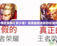 LOL孫悟空美猴王多少錢？探索最新皮膚的價值與魅力！