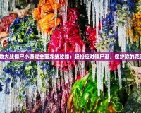 植物大戰(zhàn)僵尸小游戲全面凍結(jié)攻略：輕松應(yīng)對(duì)僵尸潮，保護(hù)你的花園！