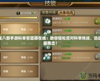 天龍八部手游科舉答題器在線：助你輕松應對科舉挑戰，迅速脫穎而出！