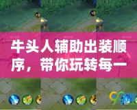 牛頭人輔助出裝順序，帶你玩轉每一場團戰