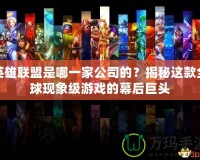 英雄聯盟是哪一家公司的？揭秘這款全球現象級游戲的幕后巨頭
