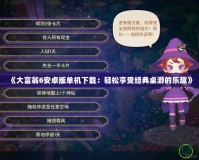 《大富翁6安卓版單機下載：輕松享受經典桌游的樂趣》