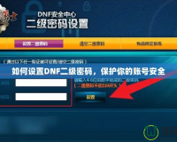 如何設置DNF二級密碼，保護你的賬號安全