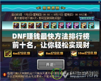 DNF賺錢最快方法排行榜前十名，讓你輕松實現財富自由！