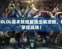 2020LOL詭術妖姬最強出裝攻略，輕松掌控戰場！