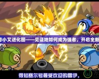 賽爾號小艾進化圖——見證她如何成為強者，開啟全新冒險！