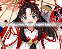 陰陽師緣結神動態頭像，讓你的游戲形象更具魅力