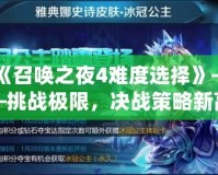 《召喚之夜4難度選擇》——挑戰(zhàn)極限，決戰(zhàn)策略新高峰！