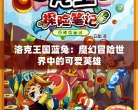 洛克王國藍兔：魔幻冒險世界中的可愛英雄