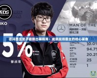德瑪西亞皇子最新出裝指南：成就戰場霸主的核心裝備