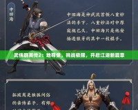 武俠群英傳2：地尊像，挑戰極限，開啟江湖新篇章