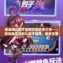 同城游扎股子官網(wǎng)正版軟件介紹——體驗最正宗的扎股子游戲，暢享無限樂趣！