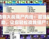 植物大戰(zhàn)僵尸內(nèi)掛：超強(qiáng)輔助，讓你輕松戰(zhàn)勝僵尸！