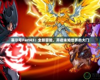 賽爾號Part43：全新冒險，開啟未知世界的大門