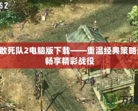 盟軍敢死隊2電腦版下載——重溫經典策略游戲，暢享精彩戰役