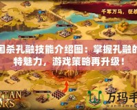 三國殺孔融技能介紹圖：掌握孔融的獨特魅力，游戲策略再升級！