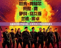 《最終幻想4詳細攻略：從新手到大師的全程指南》