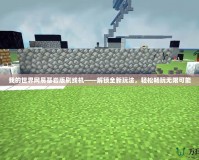 我的世界網易基巖版刷線機——解鎖全新玩法，輕松暢玩無限可能