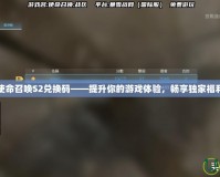 使命召喚S2兌換碼——提升你的游戲體驗，暢享獨家福利