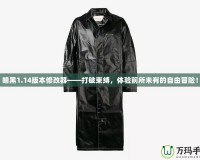 暗黑1.14版本修改器——打破束縛，體驗前所未有的自由冒險！