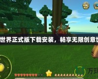 迷你世界正式版下載安裝，暢享無限創(chuàng)意世界！