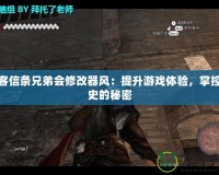 刺客信條兄弟會修改器風：提升游戲體驗，掌控歷史的秘密