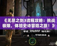 《無盡之劍3流程攻略：挑戰極限，體驗史詩冒險之旅！》
