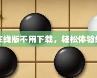 五子棋在線版不用下載，輕松體驗經典對弈