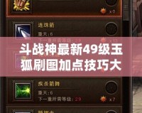 斗戰神最新49級玉狐刷圖加點技巧大揭秘