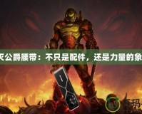 毀滅公爵腰帶：不只是配件，還是力量的象征！