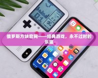俄羅斯方塊官網——經典游戲，永不過時的樂趣