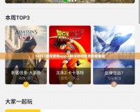 18183游戲官網app—暢享游戲世界的新體驗