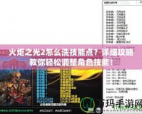火炬之光2怎么洗技能點？詳細攻略教你輕松調整角色技能！