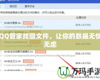 QQ管家找回文件，讓你的數(shù)據(jù)無憂無慮