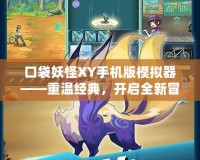 口袋妖怪XY手機版模擬器——重溫經典，開啟全新冒險之旅
