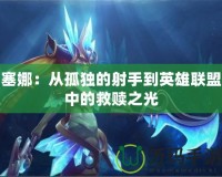 塞娜：從孤獨的射手到英雄聯盟中的救贖之光