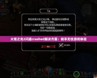火炬之光2閃退crashed解決方案：暢享無憂游戲體驗