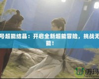 賽爾號超能結晶：開啟全新超能冒險，挑戰無盡可能！