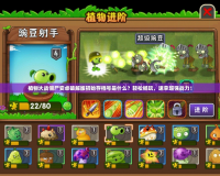 植物大戰(zhàn)僵尸安卓破解版初始存檔號是什么？輕松暢玩，速拿超強(qiáng)戰(zhàn)力！