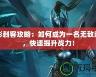 幻影刺客攻略：如何成為一名無敵刺客，快速提升戰力！