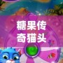糖果傳奇貓頭鷹關(guān)卡主題音樂(lè)——沉浸在奇幻旋律中的冒險(xiǎn)之旅